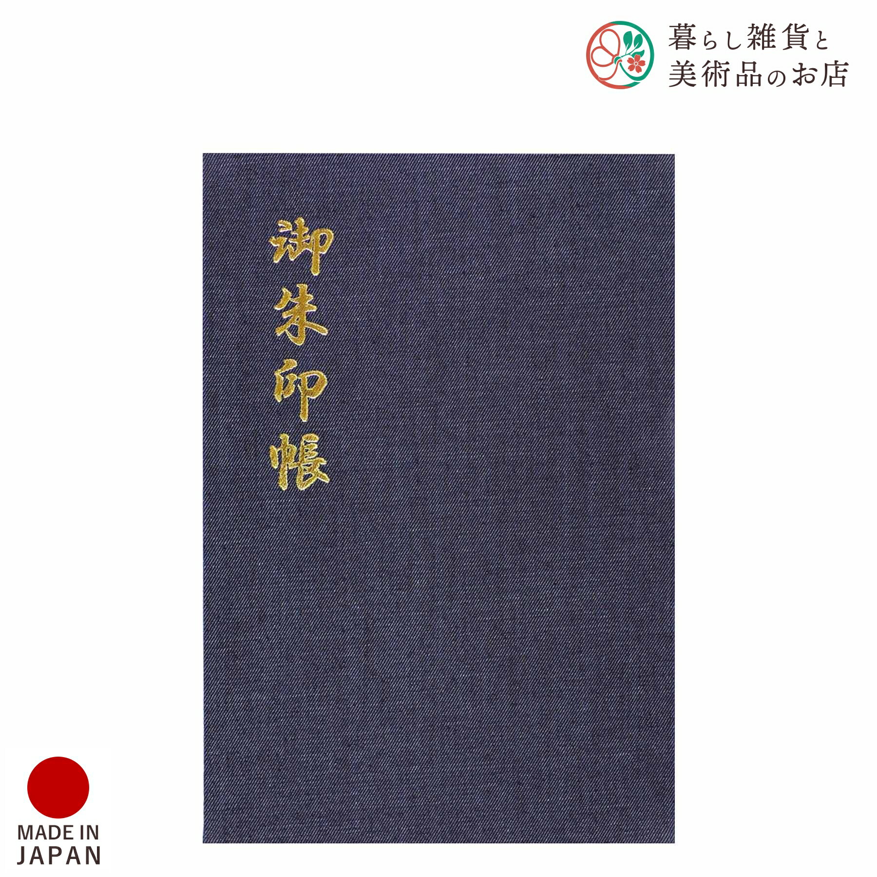 御朱印帳 インディゴ おしゃれ 送料無料 朱印帳 ご朱印帳 かわいい ご縁 御縁 御朱印 帳 御朱印帖 朱印 ご朱印帖 ノート 和紙 可愛い 蛇腹折り 日本製