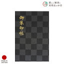 御朱印帳 黒選 濡羽市松 おしゃれ 送料無料 朱印帳 ご朱印帳 かわいい ご縁 御縁 御朱印 帳 御朱印帖 朱印 ご朱印帖 ノート 和紙 可愛い 蛇腹折り 日本...