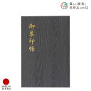 御朱印帳 黒選 鈍色杢目 おしゃれ 送料無料 朱印帳 ご朱印帳 かわいい ご縁 御縁 御朱印 帳 御朱印帖 朱印 ご朱印帖 ノート 和紙 可愛い 蛇腹折り 日本...
