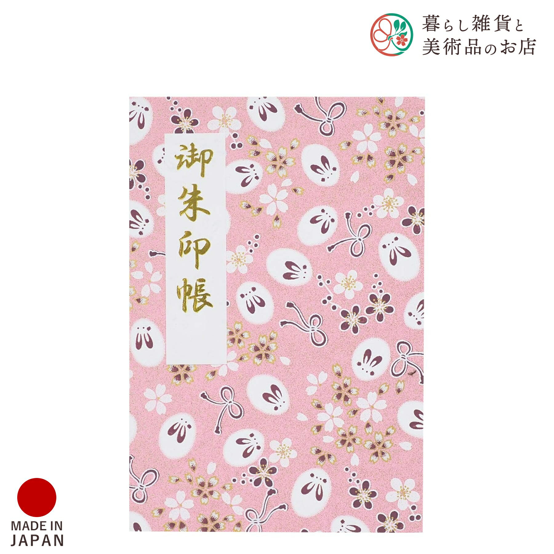 御朱印帳 ゆきうさぎ 桃 おしゃれ 送料無料 朱印帳 ご朱印帳 かわいい ご縁 御縁 御朱印 帳 御朱印帖 朱印 ご朱印帖 ノート 和紙 可愛い 蛇腹折り 日本...