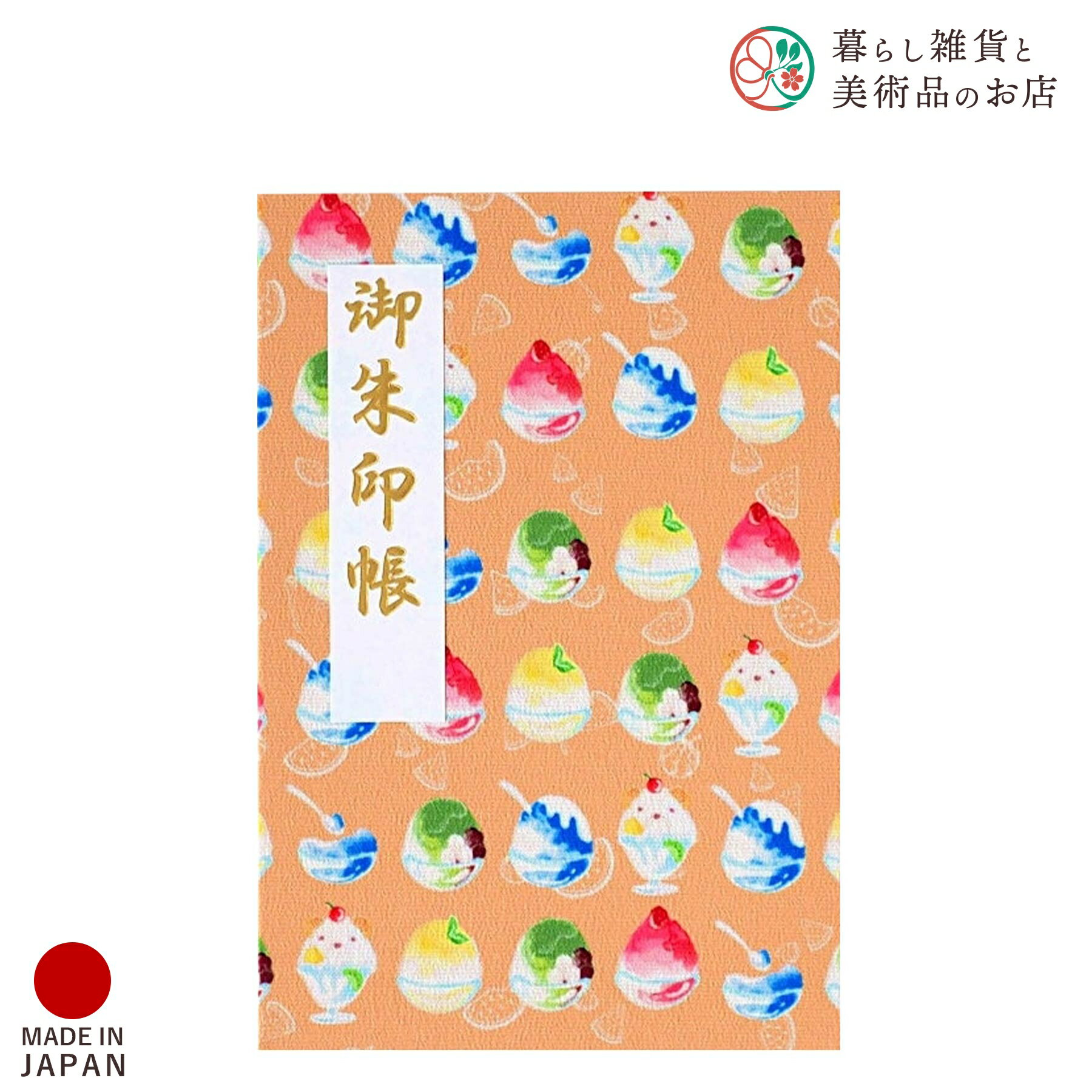 御朱印帳 かき氷 オレンジ おしゃれ 送料無料 朱印帳 ご朱印帳 かわいい ご縁 御縁 御朱印 帳 御朱印帖 朱印 ご朱印帖 ノート 和紙 可愛い 蛇腹折り 日...