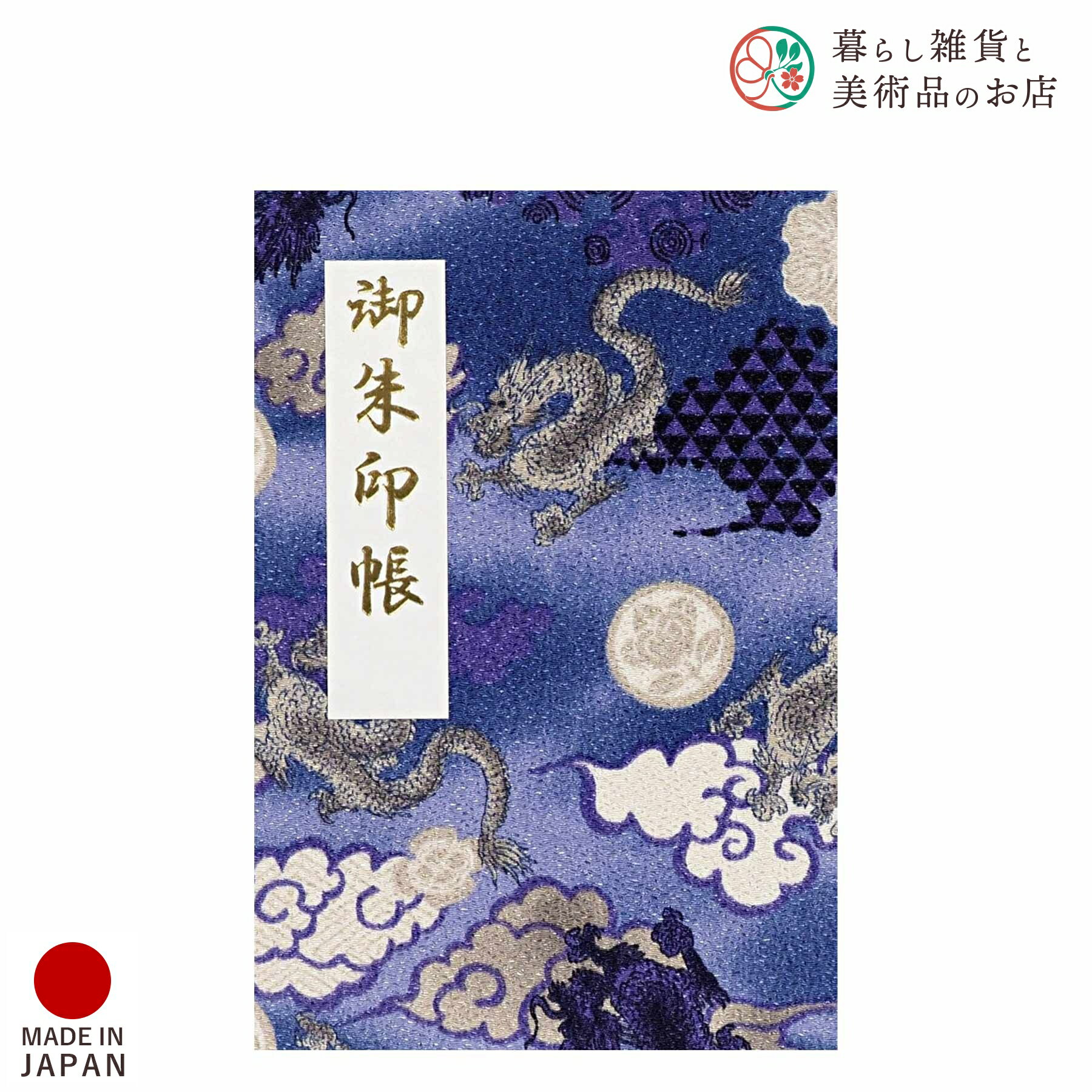 御朱印帳 飛龍 紺藍 おしゃれ 送料無料 朱印帳 ご朱印帳 かわいい ご縁 御縁 御朱印 帳 御朱印帖 朱印 ご朱印帖 ノート 和紙 可愛い 蛇腹折り 日本製