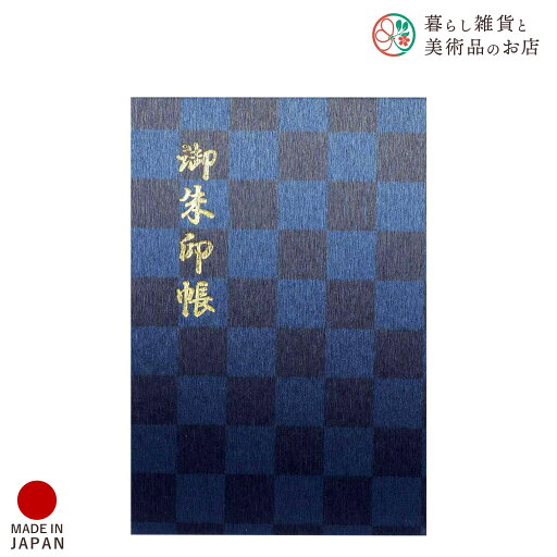 御朱印帳 蒼選 紺碧市松 おしゃれ 送料無料 朱印帳 ご朱印帳 かわいい ご縁 御縁 御朱印 帳 御朱印帖 朱印 ご朱印帖 ノート 和紙 可愛い 蛇腹折り 日本製 御朱印帳 蒼選 紺碧市松 おしゃれ 送料無料 朱印帳 ご朱印帳 かわいい ご縁 御縁 御朱印 帳 御朱印帖 朱印 ご朱印帖 ノート 和紙 可愛い 蛇腹折り 日本製