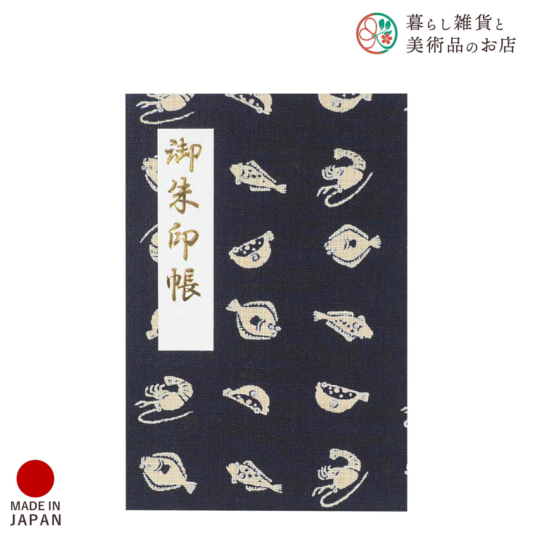 御朱印帳 青藍涼夜 さかな おしゃれ 送料無料 朱印帳 ご朱印帳 かわいい ご縁 御縁 御朱印 帳 御朱印帖 朱印 ご朱印帖 ノート 和紙 可愛い 蛇腹折り 日...
