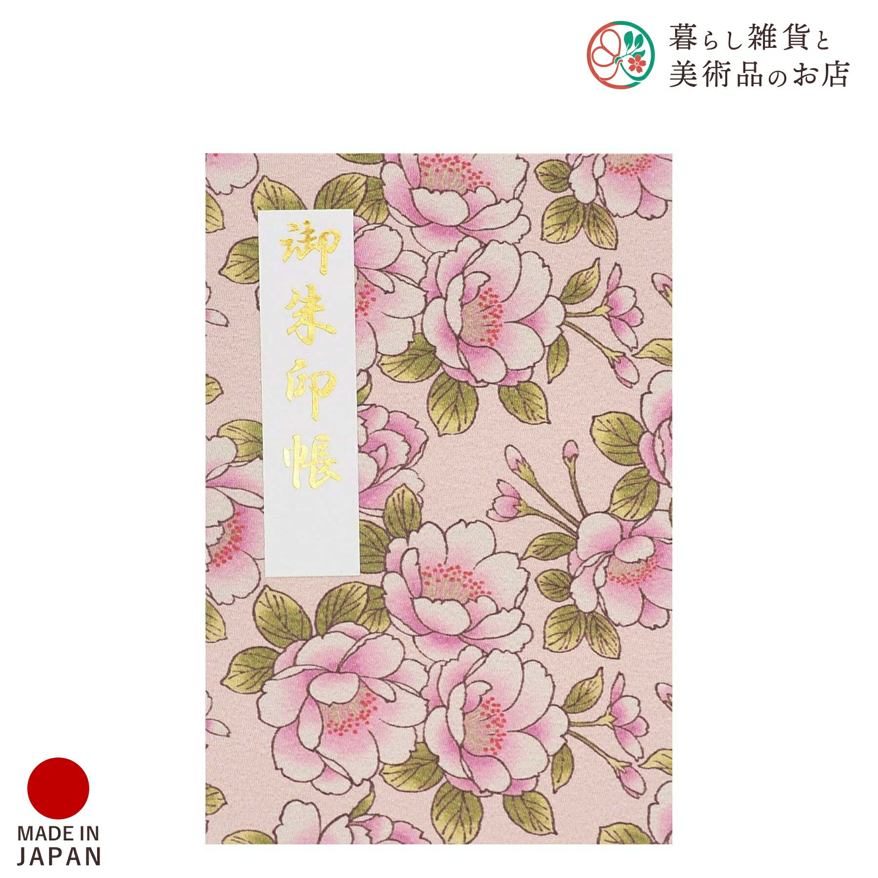 御朱印帳 都雅八重桜 淡桃 おしゃれ 送料無料 朱印帳 ご朱印帳 かわいい ご縁 御縁 御朱印 帳 御朱印帖 朱印 ご朱印帖 ノート 和紙 可愛い 蛇腹折り 日...