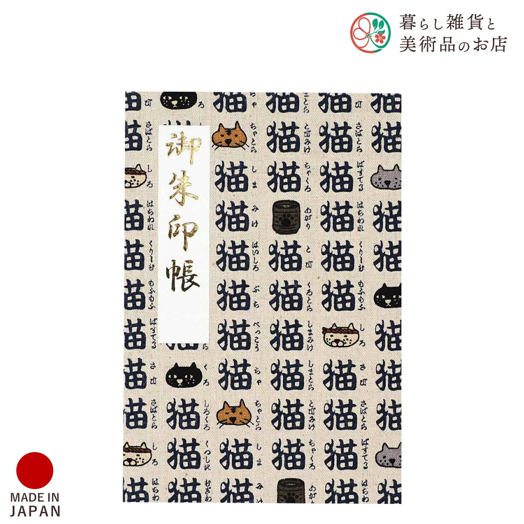 御朱印帳 ねこまいり 猫三昧 きなり おしゃれ 送料無料 朱印帳 ご朱印帳 かわいい ご縁 御縁 御朱印 帳 御朱印帖 朱印 ご朱印帖 ノート 和紙 可愛い 蛇...