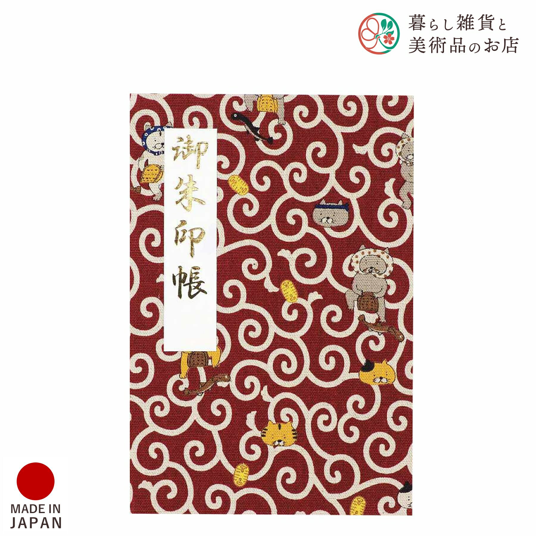 御朱印帳 ねこまいり 唐草猫 えんじ おしゃれ 送料無料 朱印帳 ご朱印帳 かわいい ご縁 御縁 御朱印 帳 御朱印帖 朱印 ご朱印帖 ノート 和紙 可愛い 蛇...