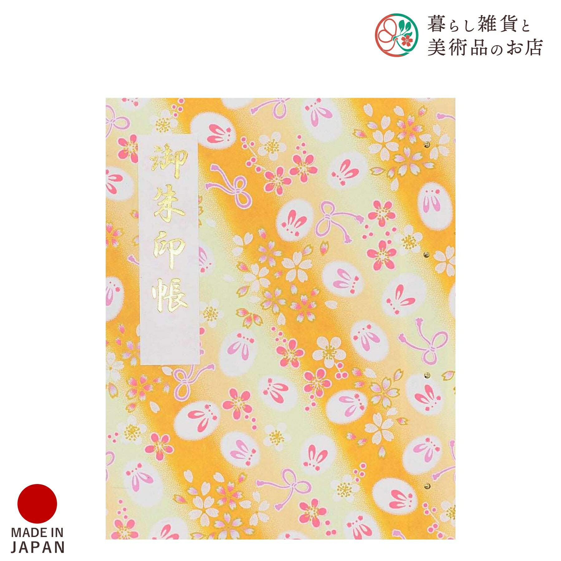 御朱印ホルダー ゆきうさぎ 柚子 おしゃれ 送料無料 朱印帳 ご朱印帳 かわいい ご縁 御縁 御朱印 帳 御朱印帖 朱印 ご朱印帖 ノート 和紙 可愛い 蛇腹折...