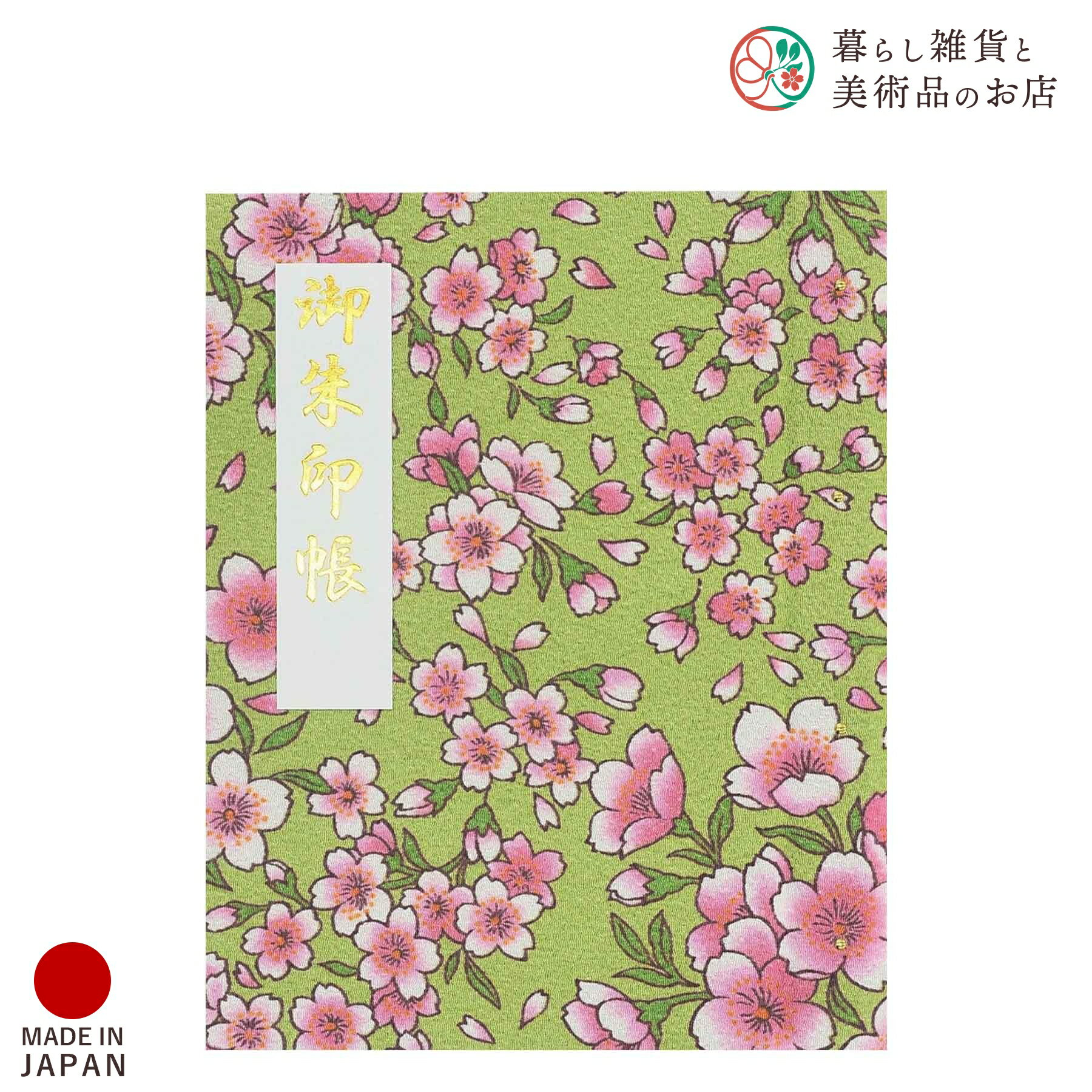 御朱印ホルダー 可憐小桜 うぐいす おしゃれ 送料無料 朱印帳 ご朱印帳 かわいい ご縁 御縁 御朱印 帳 御朱印帖 朱印 ご朱印帖 ノート 和紙 可愛い 蛇腹...