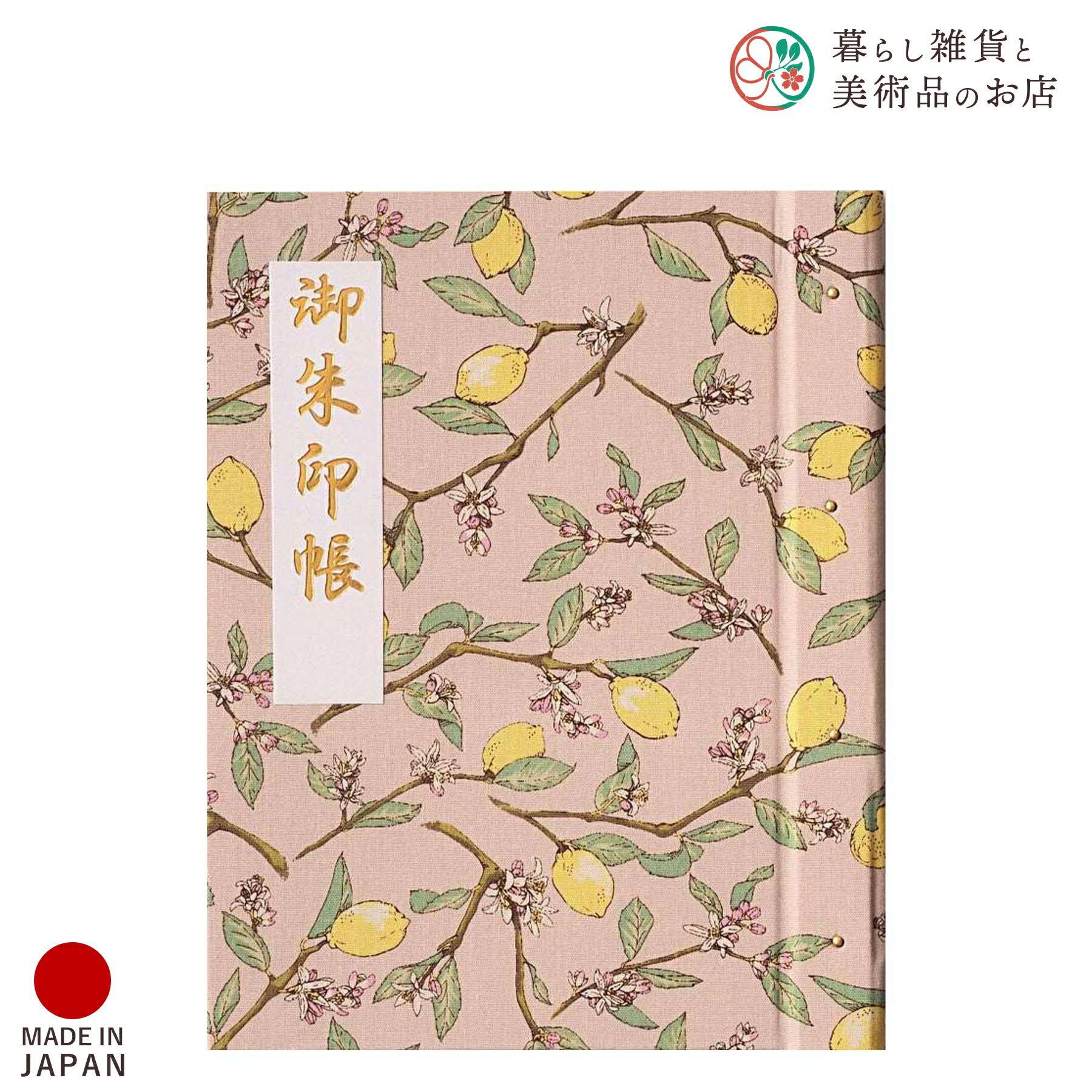 御朱印ホルダー 朝涼レモン 薄紅 おしゃれ 送料無料 朱印帳 ご朱印帳 かわいい ご縁 御縁 御朱印 帳 御朱印帖 朱印 ご朱印帖 ノート 和紙 可愛い 蛇腹折...