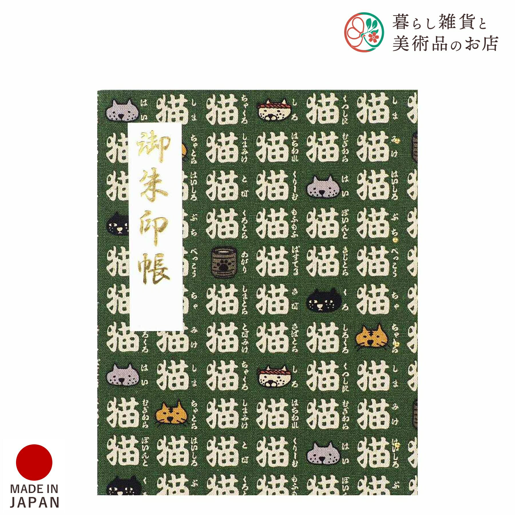 御朱印ホルダー ねこまいり 猫三昧 みどり おしゃれ 送料無料 朱印帳 ご朱印帳 かわいい ご縁 御縁 御朱印 帳 御朱印帖 朱印 ご朱印帖 ノート 和紙 可愛...