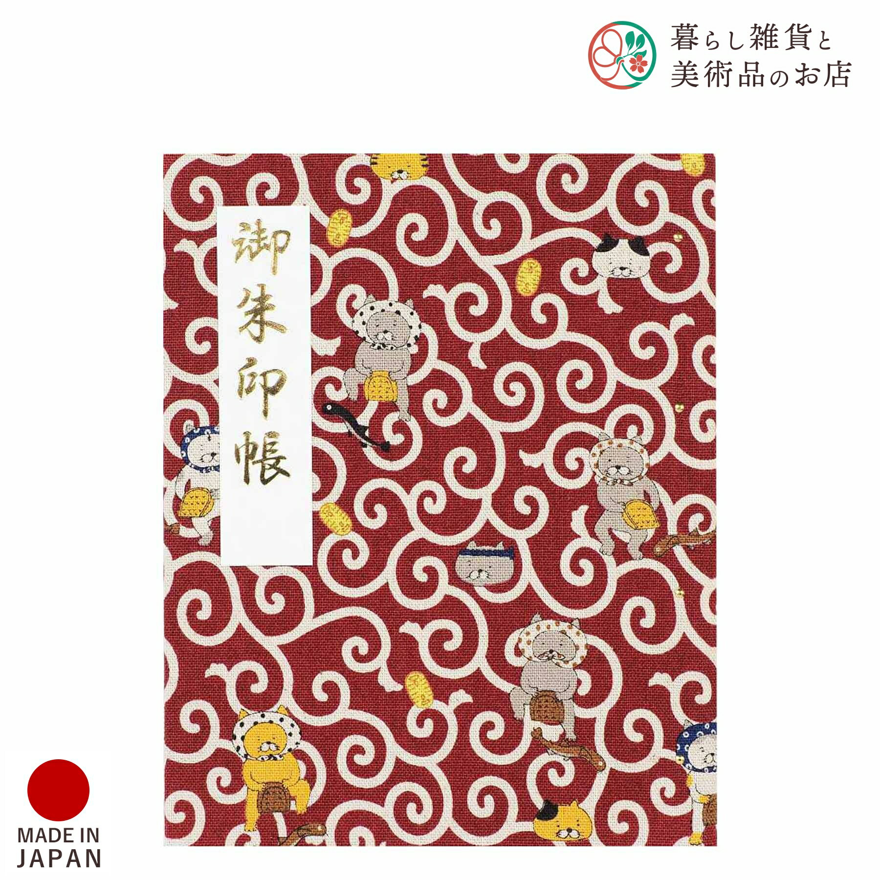 御朱印ホルダー ねこまいり 唐草猫 えんじ おしゃれ 送料無料 朱印帳 ご朱印帳 かわいい ご縁 御縁 御朱印 帳 御朱印帖 朱印 ご朱印帖 ノート 和紙 可愛...