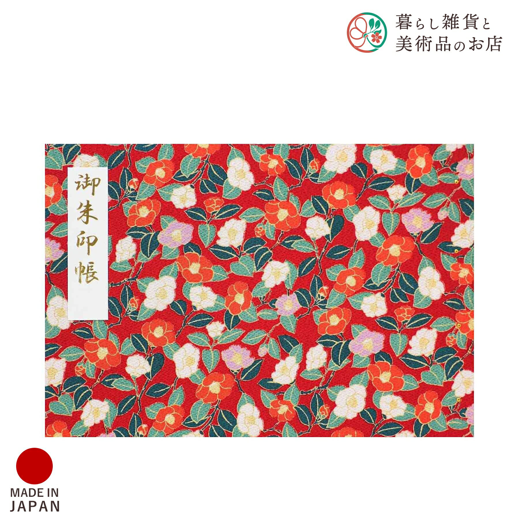 御朱印ホルダー 見開きサイズ 大和撫子 丹紅小椿 おしゃれ 送料無料 朱印帳 ご朱印帳 かわいい ご縁 御縁 御朱印 帳 御朱印帖 朱印 ご朱印帖 ノート 和紙...