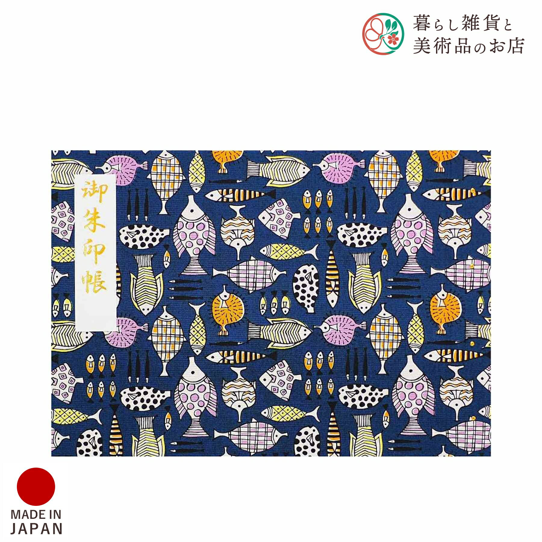 御朱印ホルダー 見開きサイズ さかなのなかま こん おしゃれ 送料無料 朱印帳 ご朱印帳 かわいい ご縁 御縁 御朱印 帳 御朱印帖 朱印 ご朱印帖 ノート 和...