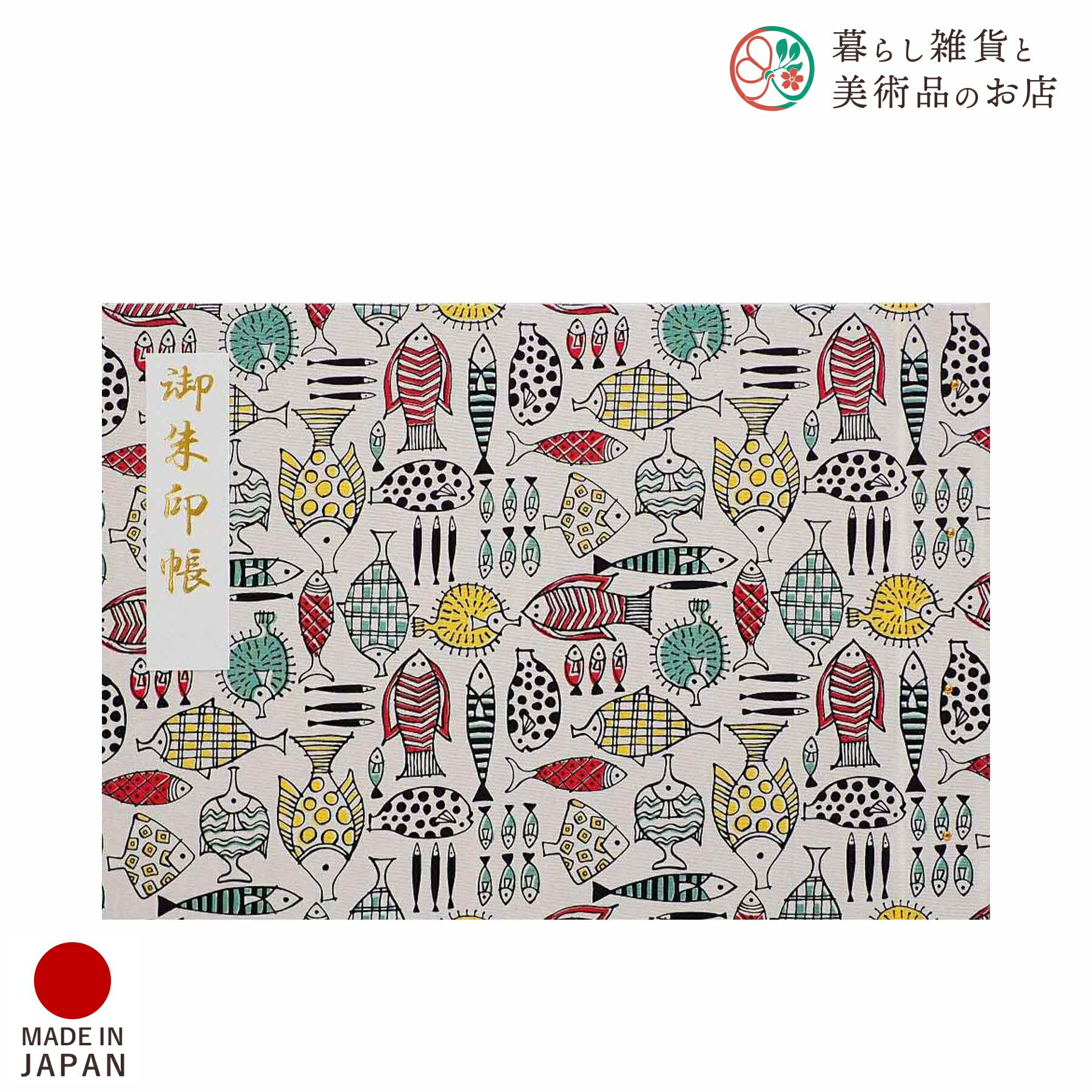 御朱印ホルダー 見開きサイズ さかなのなかま しろ おしゃれ 送料無料 朱印帳 ご朱印帳 かわいい ご縁 御縁 御朱印 帳 御朱印帖 朱印 ご朱印帖 ノート 和...