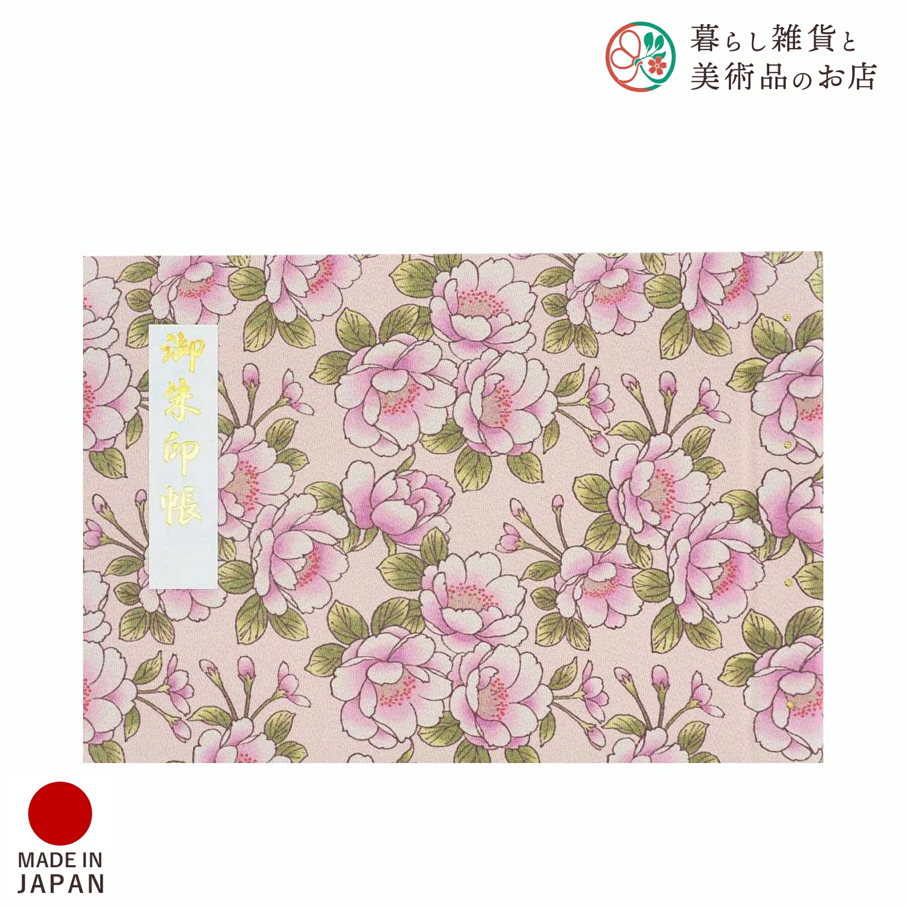 御朱印ホルダー 見開きサイズ 都雅八重桜(とがやえざくら) 淡桃(あわもも) おしゃれ 送料無料 朱印帳 ご朱印帳 かわいい ご縁 御縁 御朱印 帳 御朱印帖 ...