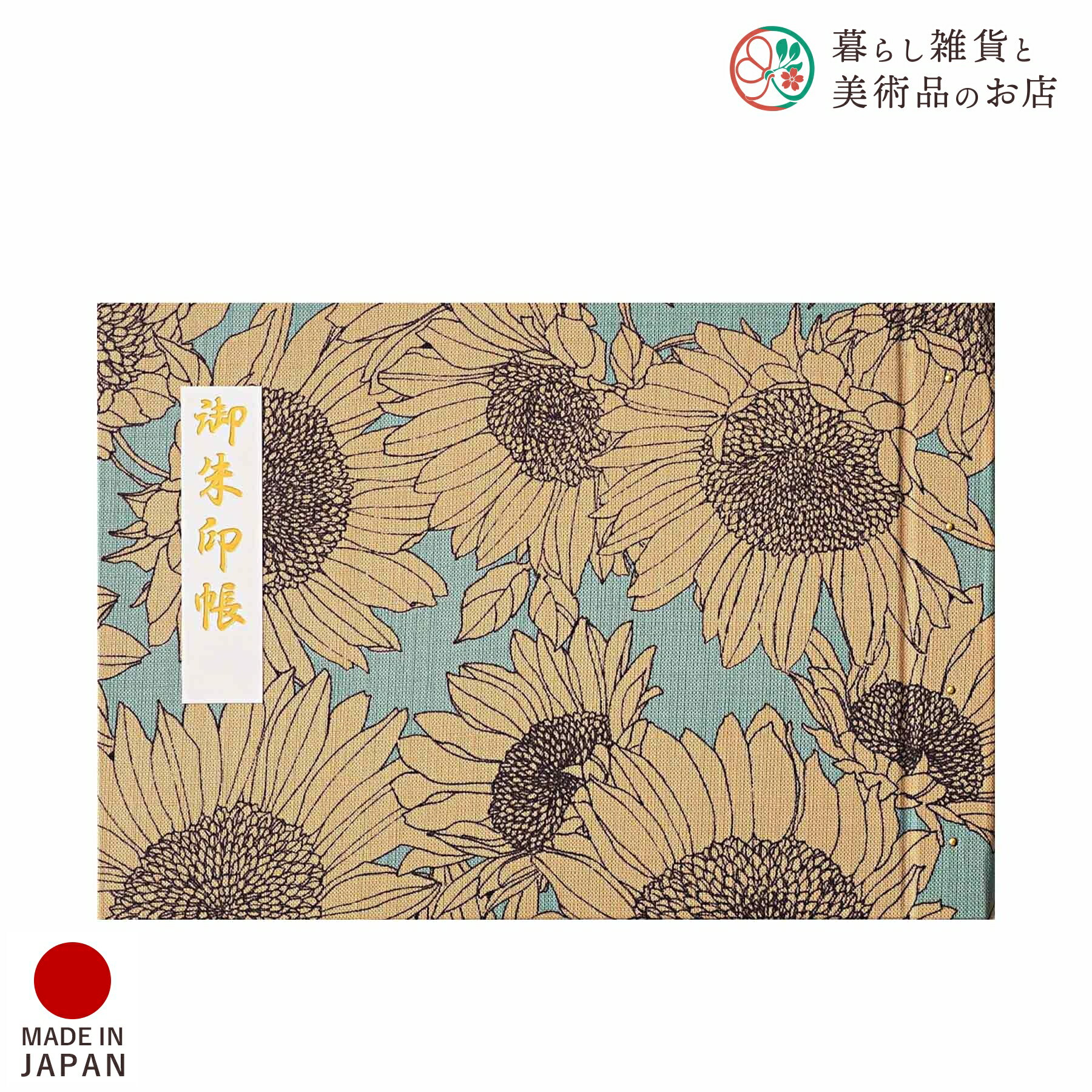 御朱印ホルダー 見開きサイズ 碧天向日葵 おしゃれ 送料無料 朱印帳 ご朱印帳 かわいい ご縁 御縁 御朱印 帳 御朱印帖 朱印 ご朱印帖 ノート 和紙 可愛い...