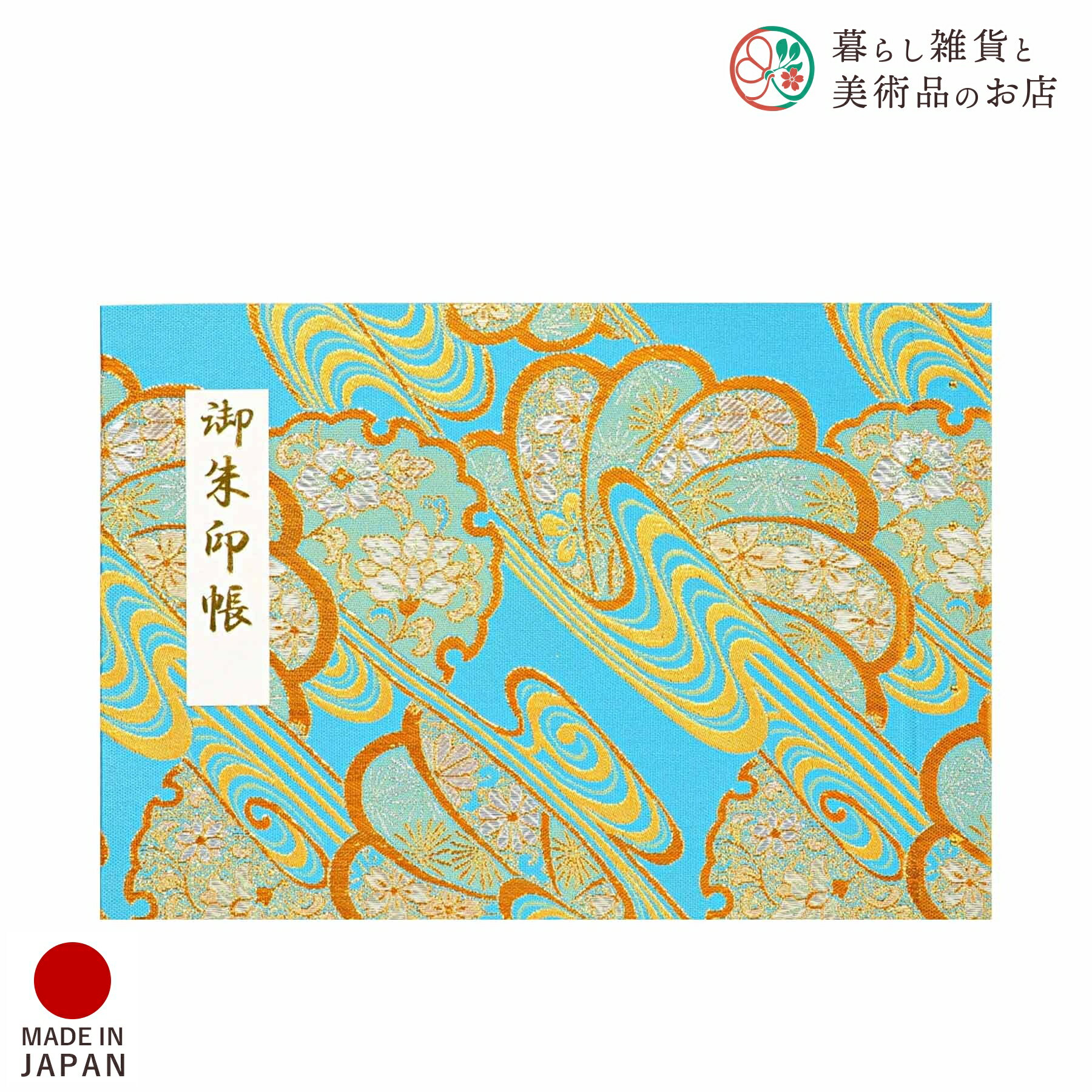 御朱印ホルダー 見開きサイズ 金襴 観世水華 水面 おしゃれ 送料無料 朱印帳 ご朱印帳 かわいい ご縁 御縁 御朱印 帳 御朱印帖 朱印 ご朱印帖 ノート 和...