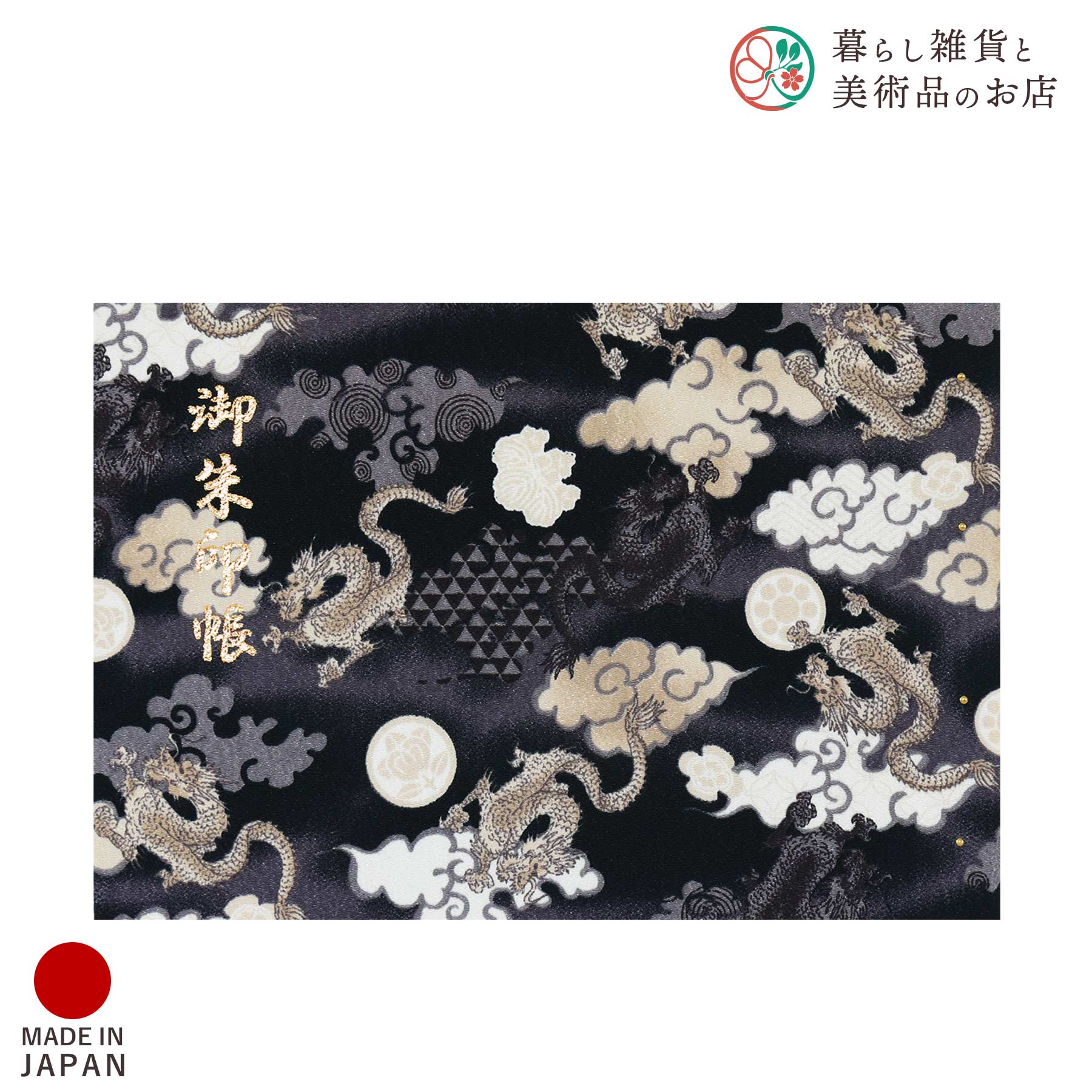 御朱印ホルダー 見開きサイズ 飛龍 漆黒 おしゃれ 送料無料 朱印帳 ご朱印帳 かわいい ご縁 御縁 御朱印 帳 御朱印帖 朱印 ご朱印帖 ノート 和紙 可愛い...