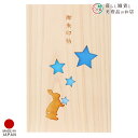 御朱印帳 おしゃれ 送料無料 桧 ひのき 星のうさぎ 朱印帳 ご朱印帳 かわいい ご縁 御縁 御朱印 帳 御朱印帖 朱印 ご朱印帖 ノート 和紙 可愛い 蛇腹折...