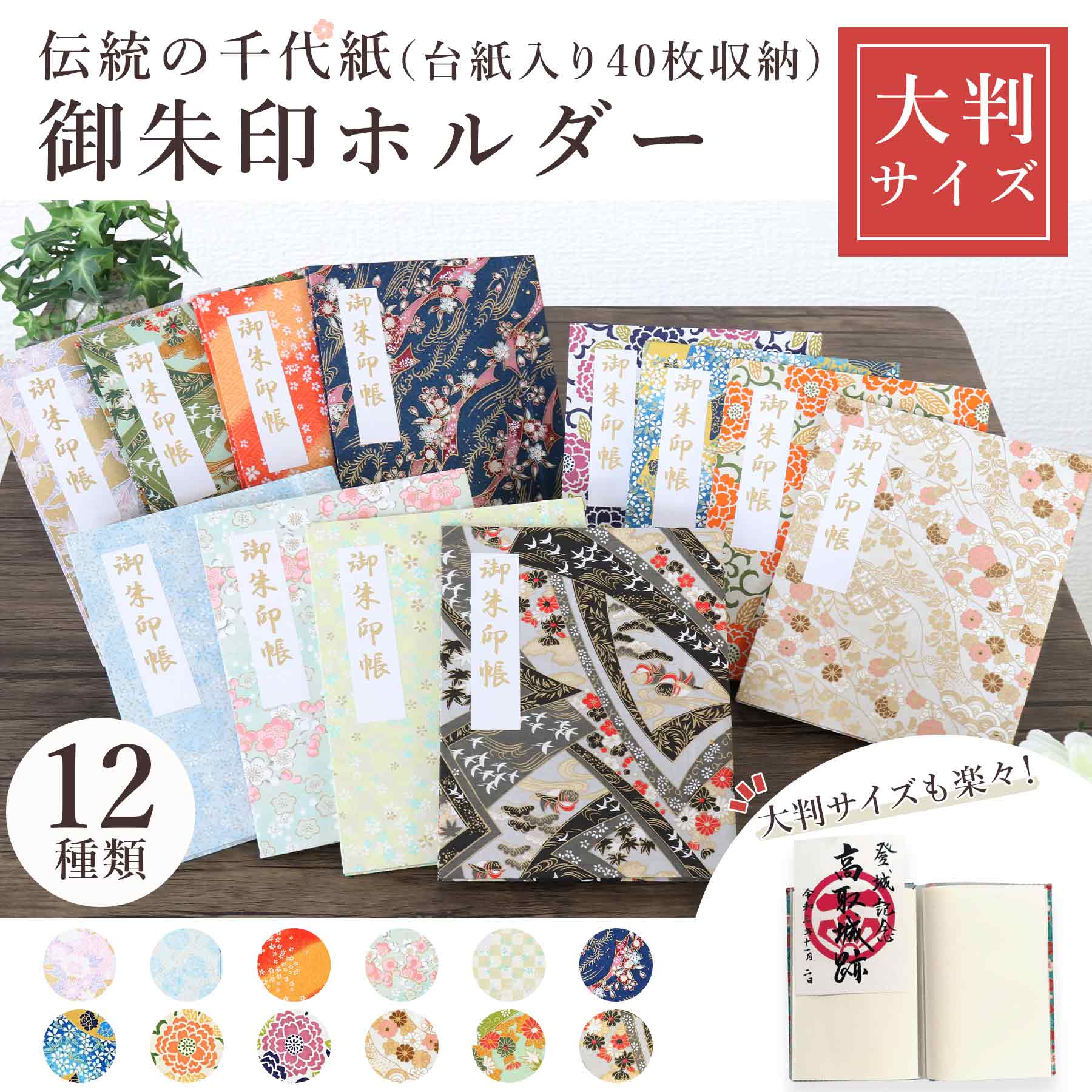 御朱印ホルダー 伝統の千代紙 大判サイズ 選べる12種類 おしゃれ 送料無料 朱印帳 ご朱印帳 かわいい ご縁 御縁 御朱印 帳 御朱印帖 朱印 ご朱印帖 ノー...