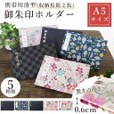 御朱印ホルダー フラット 選べる5種類 おしゃれ 送料無料 朱印帳 ご朱印帳 かわいい ご縁 御縁 御朱印 帳 御朱印帖 朱印 ご朱印帖 ノート 和紙 可愛い ...