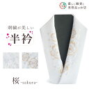 半衿 半襟 刺繍 白 振袖 留袖用 成人式 卒業式 着物 洗える 柄 フォーマル 着物 おしゃれ 和装 小物 半襟 刺繍 礼装 女性 コーディネート 白 無地 ...