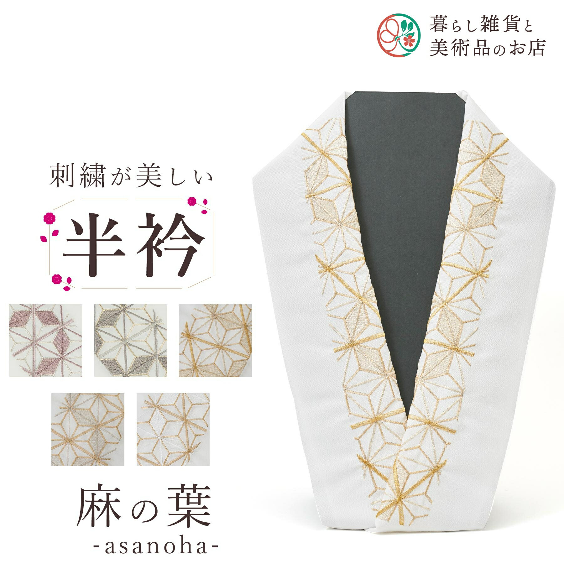 半衿 半襟 刺繍 白 振袖 留袖用 成人式 卒業式 着物 洗える 柄 フォーマル 着物 おしゃれ 和装 小物 半襟 刺繍 礼装 女性 コーディネート 白 無地 紋付 訪問着 普段着 洗える 絹 綿 カジュアル