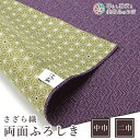 風呂敷 さざら織両面ふろしき(鮫小紋×麻葉)紫×利休 ポリエステル(100%) 中巾 約50cm 二巾 約68cm おしゃれふろしきテーブルクロスカバーインテリ...
