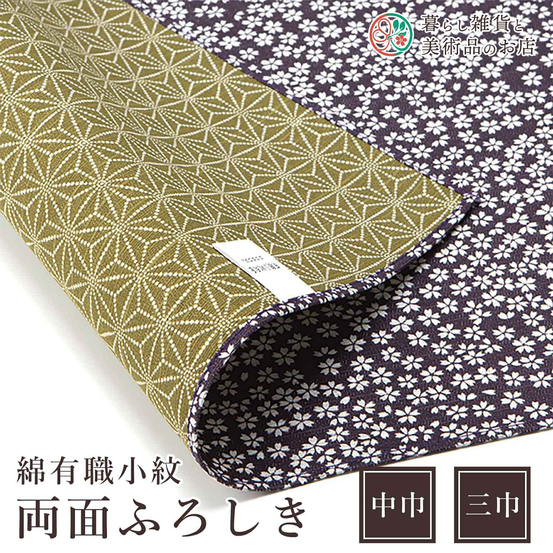 風呂敷 綿有職小紋両面ふろしき(小桜×麻葉)紫×利休 綿(100%)シャンタン 中巾 約50cm 三巾 約105cm おしゃれふろしきテーブルクロスカバーインテリアポンジ瓶包みクロスギフト大人和柄モダンシンプルおしゃれカジュアル