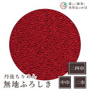 風呂敷 丹後ちりめん無地ふろしき レンガ レーヨン(100%) 中巾 約50cm 二巾 約68cm 二四巾 約97cm おしゃれ ふろしき テーブルクロス カバ...