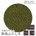風呂敷 丹後ちりめん無地ふろしき 利休 レーヨン(100%) 中巾 約50cm 二巾 約68cm 二四巾 約97cm おしゃれ ふろしき テーブルクロス カバー...