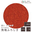 風呂敷 東レ シルックちりめん無地ふろしき レンガ ポリエステル101 中巾 約50cm 二巾 約68cm 二四巾 約97cm おしゃれ ふろしき テーブルクロ...