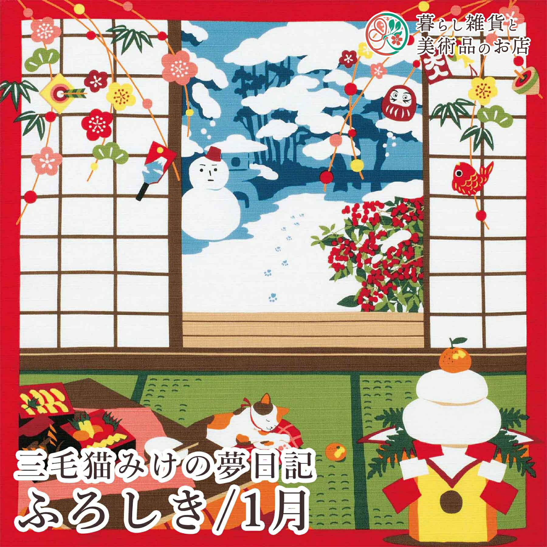 風呂敷 三毛猫みけの夢日記 みけの初夢/1月 綿(100%)シャンタン 中巾 約50cm おしゃれ ふろしき テーブルクロス カバー インテリア 瓶包み クロス ギフト 大人 女性 男性 送料無料 和柄 モダンデザイン シンプル おしゃれ カジュアル コンパクト