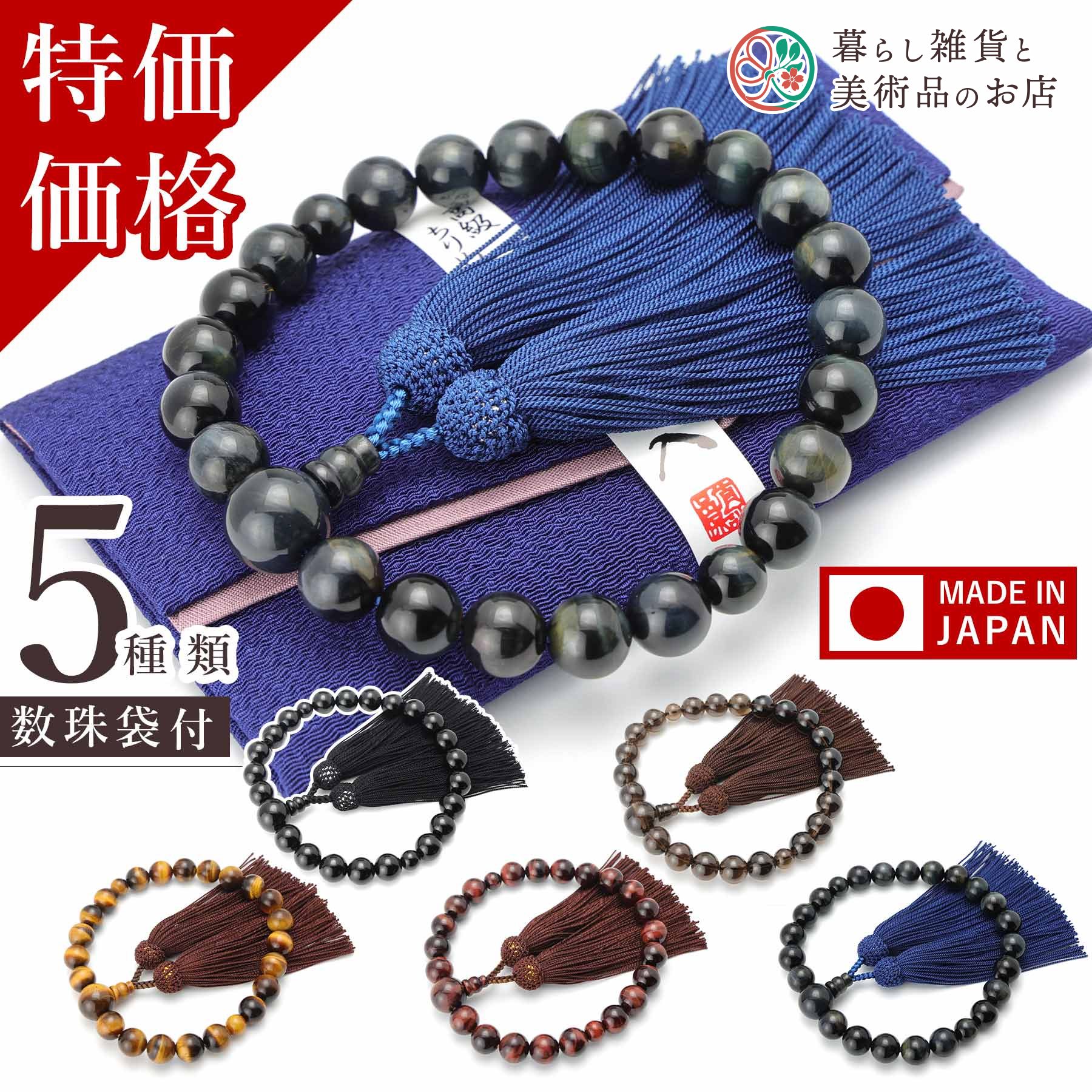 数珠 男性用 数珠袋付 高級 選べる天然石 茶水晶 虎目石 青虎目石 赤虎目石 黒オニキス すべての宗派 対応 略式 仏壇 仏具 喪服 お通夜 お墓参り 法事 ...