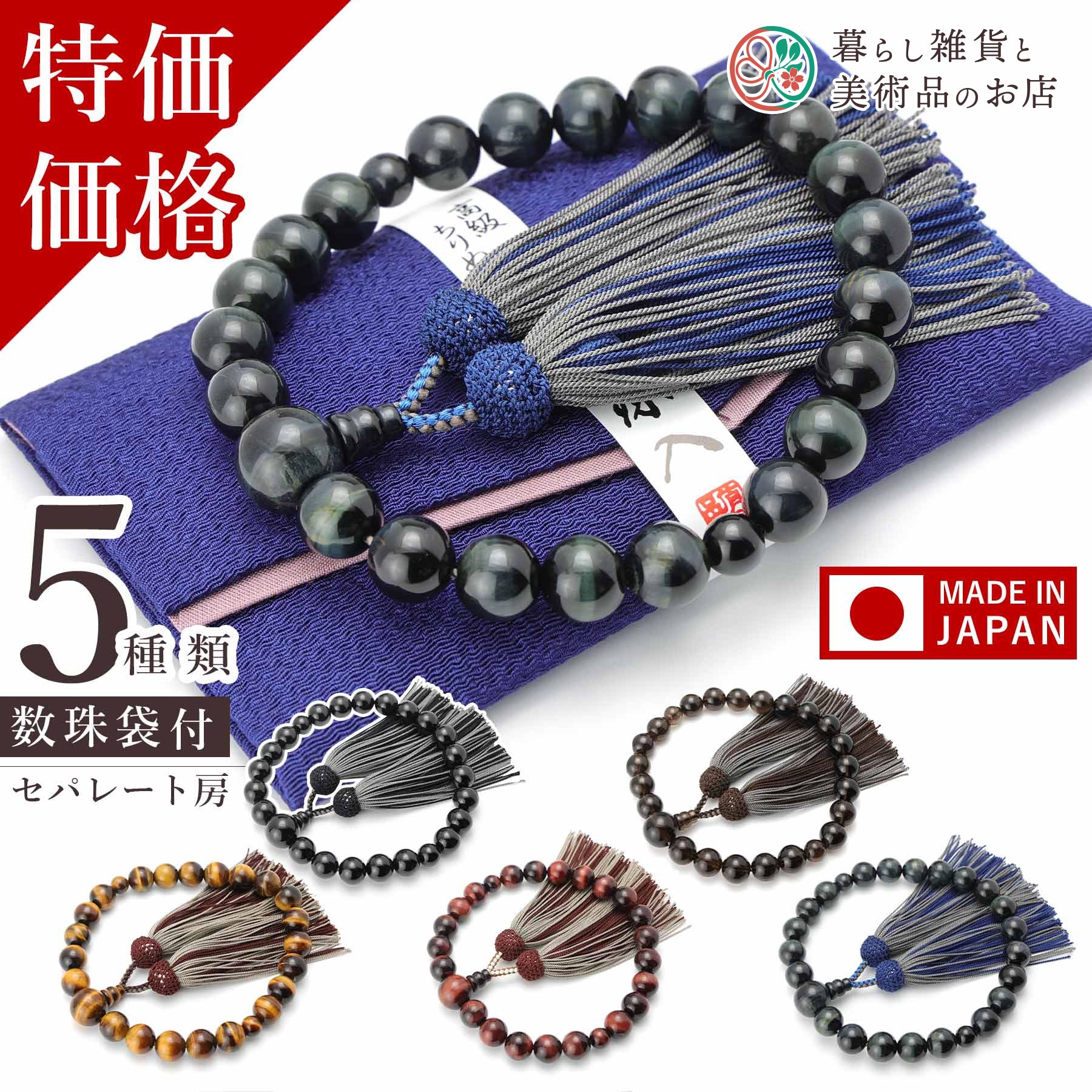 数珠 男性用 数珠袋付 高級 選べる天然石 セパレート 房 茶水晶 虎目石 青虎目石 赤虎目石 黒オニキス すべての宗派 対応 略式 仏壇 仏具 喪服 お通夜 ...