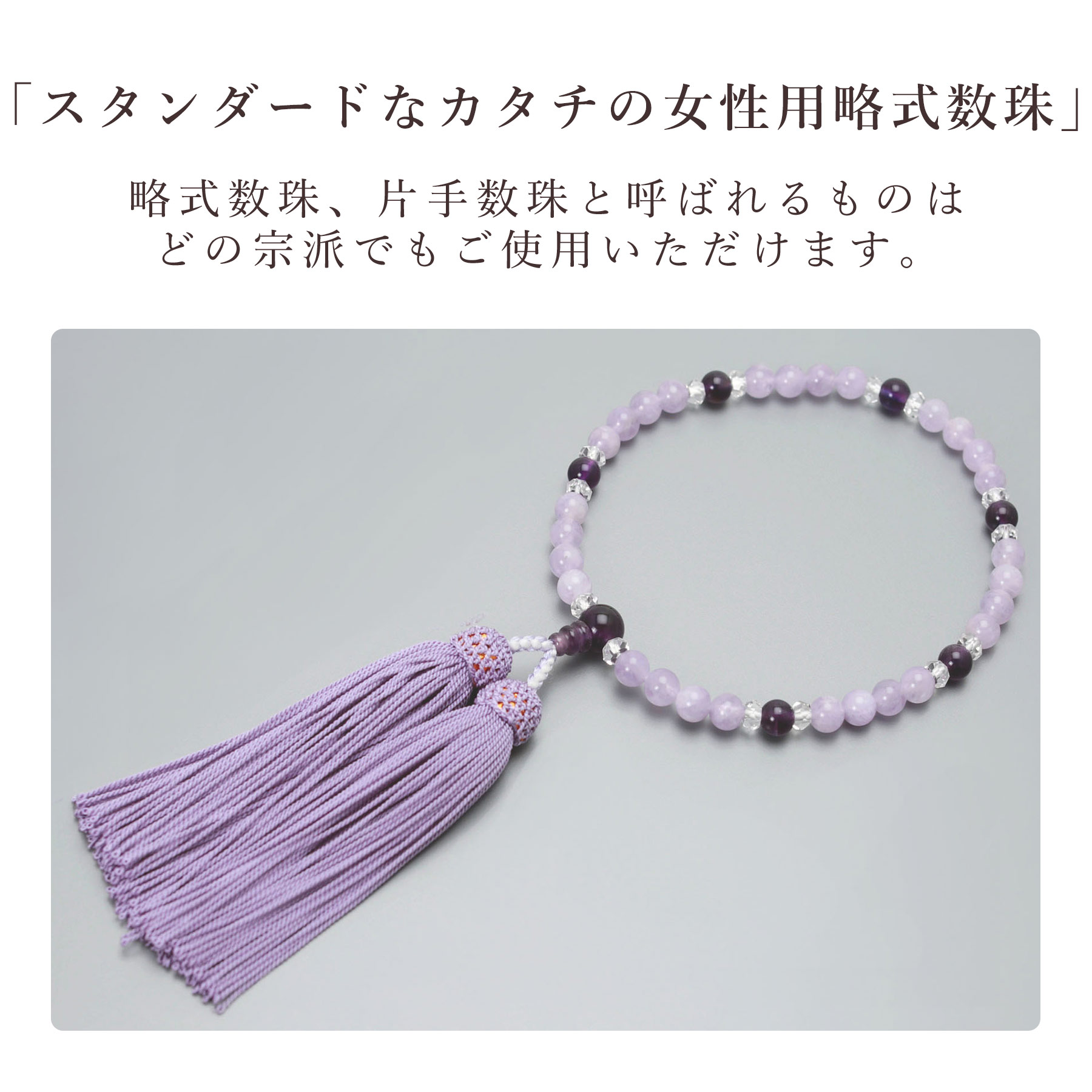 数珠 女性用 京念珠 藤雲石 紫水晶 正絹頭房 すべての 宗派 対応 略式 葬式 葬儀 仏壇 仏具 喪服 お通夜 お墓参り 法事 法要 送料無料 念珠 房 絹 じゅず ふさ ギフト 贈り物 贈答 京都 日本製