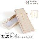 桐箱 お念珠用 数珠用 女性 男性 収納 数珠 略式 本式 葬式 葬儀 仏壇 仏具 喪服 お通夜 お墓参り 法事 法要 送料無料 念珠 房 絹 じゅず ふさ ギ...