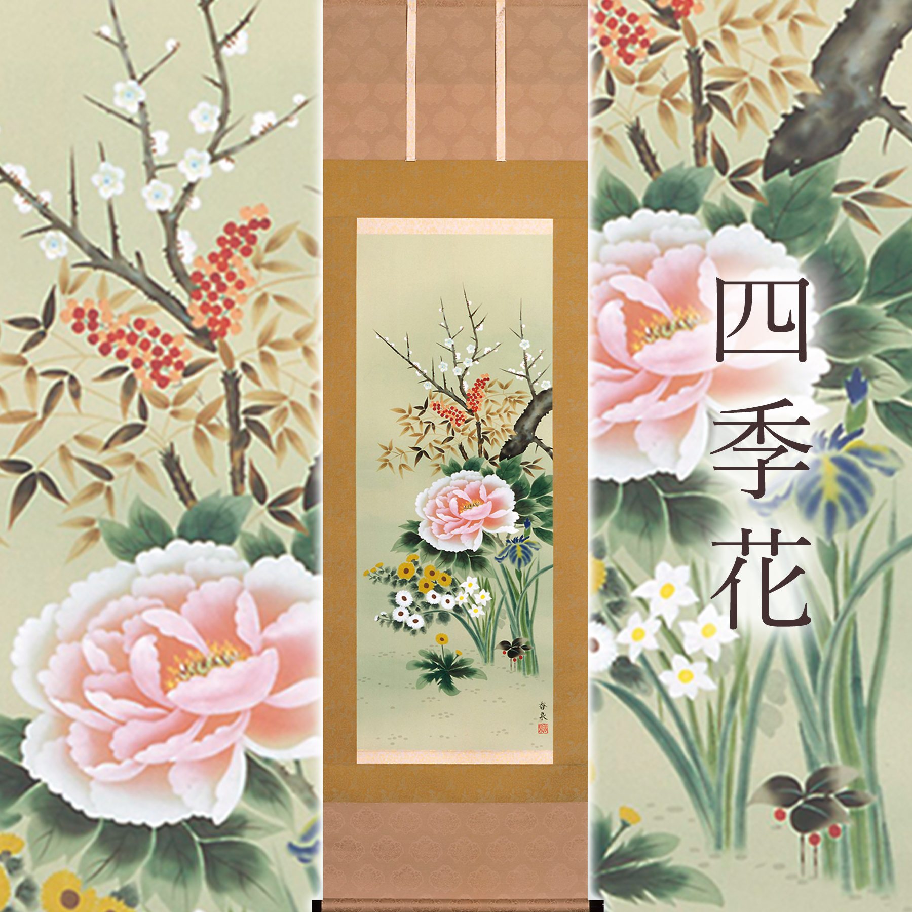 掛け軸 掛軸 「四季花」 香泉 尺五立 サイズ：54.5×184cm 桐箱付 送料無料 伝統 工芸 和室 床の間 モダン おしゃれ 日本画 表装 道具 和雑貨 ギフト 贈り物