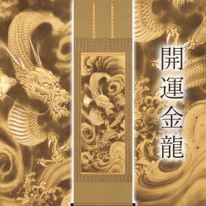 掛け軸「開運 金龍」 今井玲豊 尺五立 サイズ:54.5×190cm 桐箱付 掛け軸 和室 おしゃれ 日本画 防虫 剤 送料無料 表装 床の間 収納 木 箱 モダン 茶道 道具 掛け 掛ける 辰年