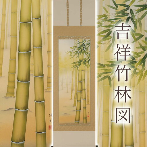 掛け軸「吉祥竹林図」 鈴木優莉 尺五立 サイズ:54.5×190cm 桐箱付 掛け軸 和室 おしゃれ 日本画 防虫 剤 送料無料 表装 床の間 収納 木 箱 モダン 茶道 道具 掛け 掛ける 掛け軸「吉祥竹林図」 鈴木優莉 尺五立 サイズ:54.5×190cm 桐箱付 掛け軸 和室 おしゃれ 日本画 防虫 剤 送料無料 表装 床の間 収納 木 箱 モダン 茶道 道具 掛け 掛ける