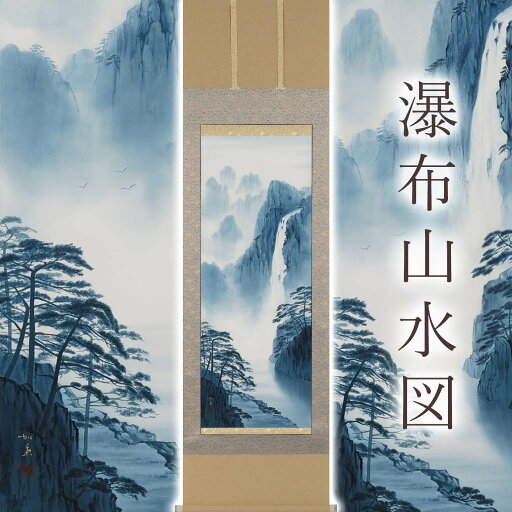 掛け軸「瀑布山水図」 白木加葉 尺五立 サイズ:54.5×190cm 桐箱付 掛け軸 和室 おしゃれ 日本画 防虫 剤 送料無料 表装 床の間 収納 木 箱 モダン 茶道 道具 掛け 掛ける 掛け軸「瀑布山水図」 白木加葉 尺五立 サイズ:54.5×190cm 桐箱付 掛け軸 和室 おしゃれ 日本画 防虫 剤 送料無料 表装 床の間 収納 木 箱 モダン 茶道 道具 掛け 掛ける