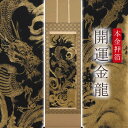 掛け軸「本金押箔開運金龍」 奥田久志 尺五立 サイズ：53×190cm 桐箱付 掛け軸 和室 おしゃれ 日本画 防虫 剤 送料無料 表装 床の間 収納 木 箱 モダン 茶道 道具 掛け 掛ける