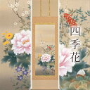 掛け軸「四季花」 松村朱夏 尺五立 サイズ:54.5×190cm 桐箱付 掛け軸 防虫 剤 送料無料 表装 床の間 収納 木 箱 モダン 茶道 道具 掛け 掛け...