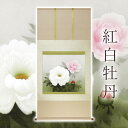 掛け軸「紅白牡丹」 中村幸彦 尺八横 サイズ:67×137cm 二重箱付 掛け軸 和室 おしゃれ 日本画 防虫 剤 送料無料 表装 床の間 収納 木 箱 モダン...
