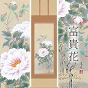 掛け軸「富貴花」 松村朱夏 尺五立 サイズ:54.5×190cm 桐箱付 掛け軸 防虫 剤 送料無料 表装 床の間 収納 木 箱 モダン 茶道 道具 掛け 掛け...