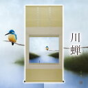 掛け軸「川蝉」 中川幸彦 尺八横 サイズ:67×138cm 二重箱付 掛け軸 和室 おしゃれ 日本画 防虫 剤 送料無料 表装 床の間 収納 木 箱 モダン 茶...