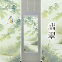 掛け軸「翡翠」 出口華凰 尺五立 サイズ:59×190cm 桐箱付 掛け軸 和室 おしゃれ 日本画 防虫 剤 送料無料 表装 床の間 収納 木 箱 モダン 茶道...