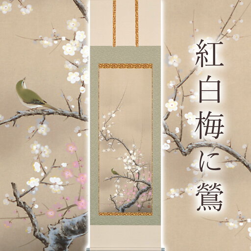 掛け軸「紅白梅に鶯」 北条静香 尺五立 サイズ:54.5×190cm 桐箱付 掛け軸 和室 おしゃれ 日本画 防虫 剤 送料無料 表装 床の間 収納 木 箱 モダン 茶道 道具 掛け 掛ける 掛け軸「紅白梅に鶯」 北条静香 尺五立 サイズ:54.5×190cm 桐箱付 掛け軸 和室 おしゃれ 日本画 防虫 剤 送料無料 表装 床の間 収納 木 箱 モダン 茶道 道具 掛け 掛ける