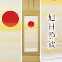 掛け軸「旭日静波」 美濃正堂 尺五立 サイズ:54.5×190cm 二重箱付 掛け軸 和室 おしゃれ 日本画 防虫 剤 送料無料 表装 床の間 収納 木 箱 モ...